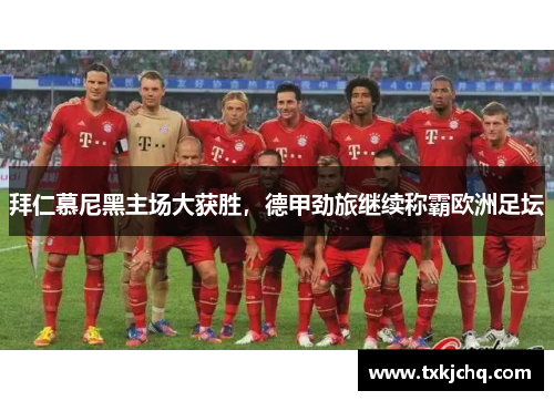 拜仁慕尼黑主场大获胜，德甲劲旅继续称霸欧洲足坛