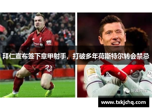 拜仁宣布签下意甲射手，打破多年荷斯特尔转会禁忌