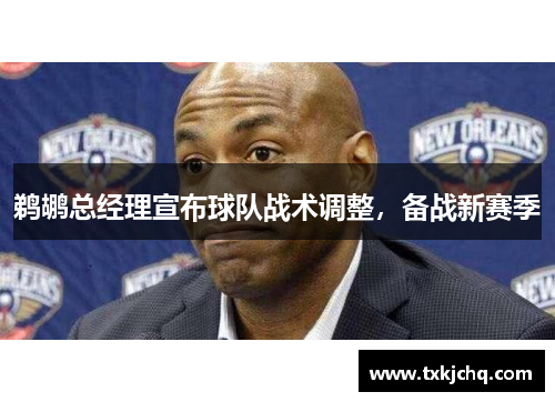 鹈鹕总经理宣布球队战术调整，备战新赛季