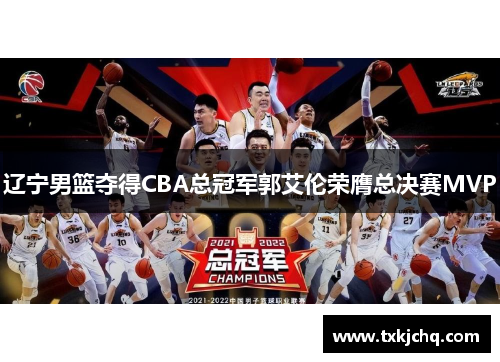 辽宁男篮夺得CBA总冠军郭艾伦荣膺总决赛MVP