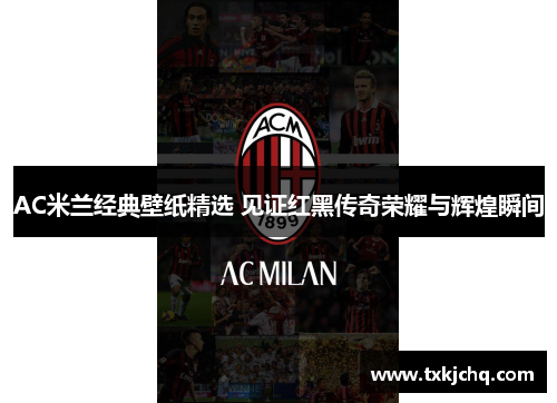 AC米兰经典壁纸精选 见证红黑传奇荣耀与辉煌瞬间