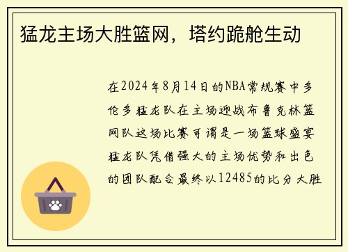 猛龙主场大胜篮网，塔约跪舱生动