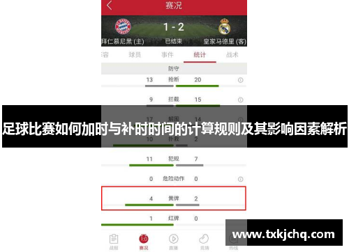 足球比赛如何加时与补时时间的计算规则及其影响因素解析