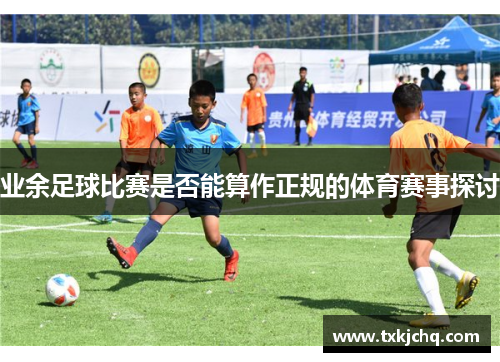 业余足球比赛是否能算作正规的体育赛事探讨