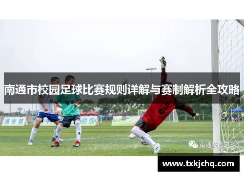南通市校园足球比赛规则详解与赛制解析全攻略