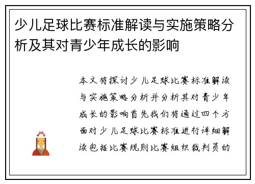 少儿足球比赛标准解读与实施策略分析及其对青少年成长的影响