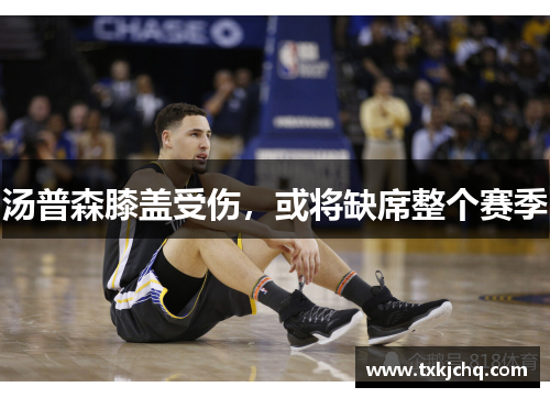 汤普森膝盖受伤，或将缺席整个赛季