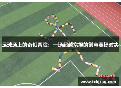 足球场上的奇幻冒险：一场超越常规的创意赛场对决