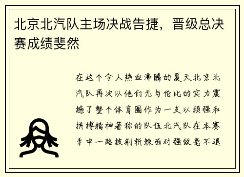 北京北汽队主场决战告捷，晋级总决赛成绩斐然