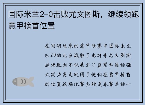 国际米兰2-0击败尤文图斯，继续领跑意甲榜首位置