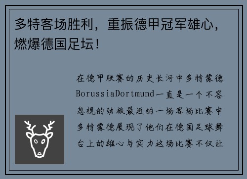 多特客场胜利，重振德甲冠军雄心，燃爆德国足坛！