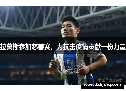 拉莫斯参加慈善赛，为抗击疫情贡献一份力量