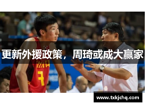 更新外援政策，周琦或成大赢家
