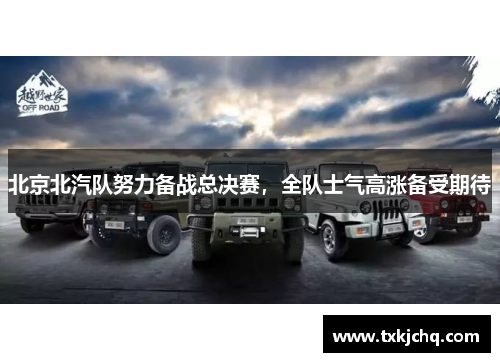 北京北汽队努力备战总决赛，全队士气高涨备受期待
