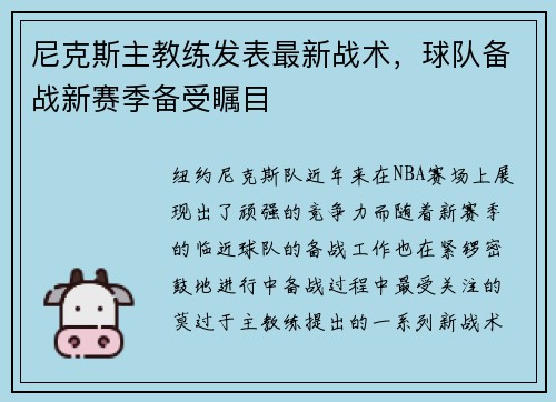 尼克斯主教练发表最新战术，球队备战新赛季备受瞩目