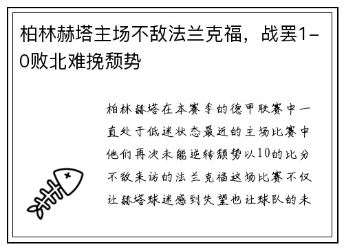 柏林赫塔主场不敌法兰克福，战罢1-0败北难挽颓势