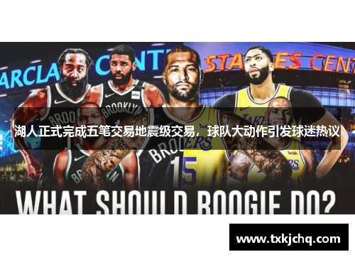 湖人正式完成五笔交易地震级交易，球队大动作引发球迷热议