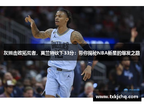 灰熊击败拓荒者，莫兰特砍下33分：带你揭秘NBA新星的爆发之路
