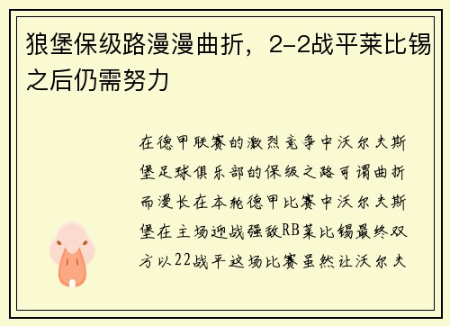 狼堡保级路漫漫曲折，2-2战平莱比锡之后仍需努力