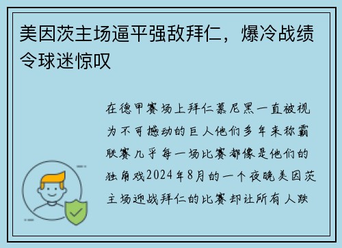 美因茨主场逼平强敌拜仁，爆冷战绩令球迷惊叹