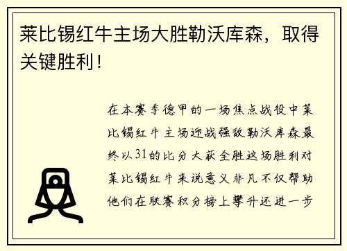 莱比锡红牛主场大胜勒沃库森，取得关键胜利！