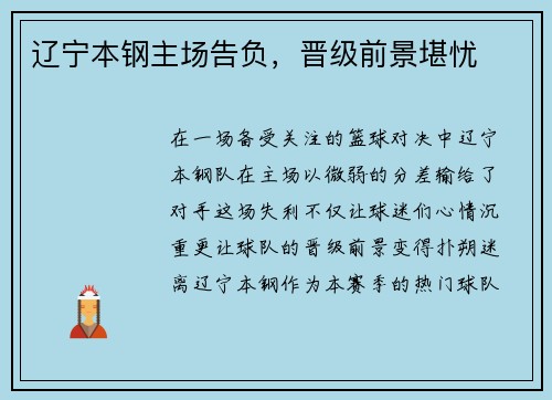 辽宁本钢主场告负，晋级前景堪忧