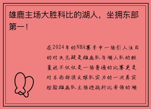 雄鹿主场大胜科比的湖人，坐拥东部第一！