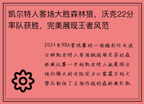 凯尔特人客场大胜森林狼，沃克22分率队获胜，完美展现王者风范