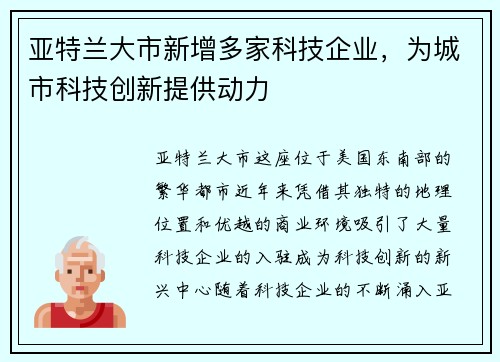 亚特兰大市新增多家科技企业，为城市科技创新提供动力