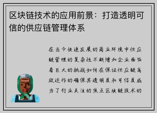 区块链技术的应用前景：打造透明可信的供应链管理体系