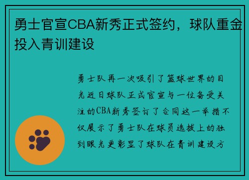 勇士官宣CBA新秀正式签约，球队重金投入青训建设