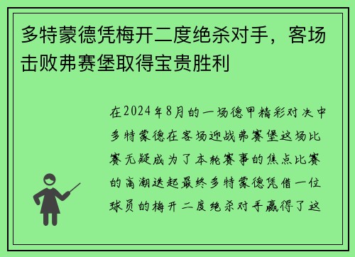 多特蒙德凭梅开二度绝杀对手，客场击败弗赛堡取得宝贵胜利