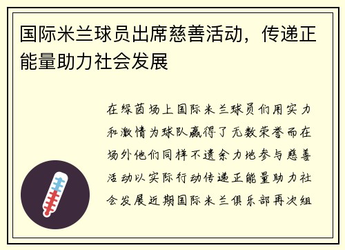 国际米兰球员出席慈善活动，传递正能量助力社会发展