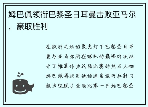 姆巴佩领衔巴黎圣日耳曼击败亚马尔，豪取胜利