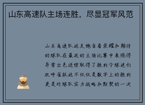 山东高速队主场连胜，尽显冠军风范