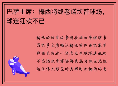 巴萨主席：梅西将终老诺坎普球场，球迷狂欢不已