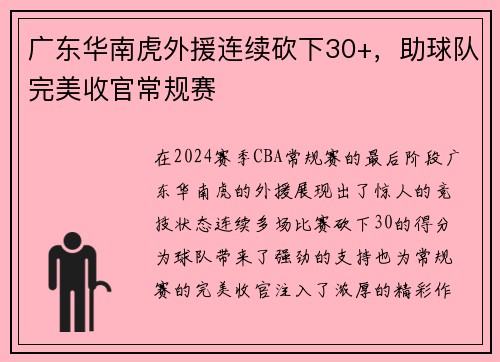 广东华南虎外援连续砍下30+，助球队完美收官常规赛
