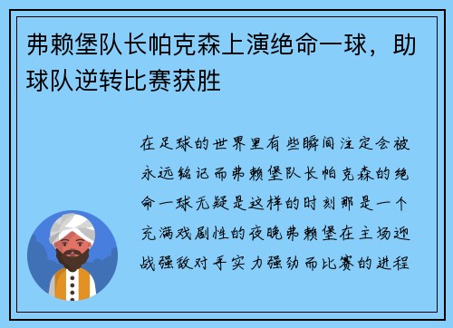 弗赖堡队长帕克森上演绝命一球，助球队逆转比赛获胜