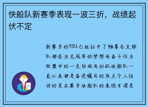 快船队新赛季表现一波三折，战绩起伏不定
