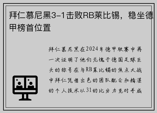 拜仁慕尼黑3-1击败RB莱比锡，稳坐德甲榜首位置