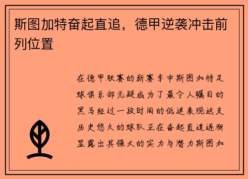 斯图加特奋起直追，德甲逆袭冲击前列位置