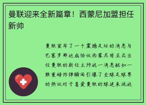 曼联迎来全新篇章！西蒙尼加盟担任新帅