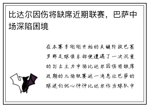 比达尔因伤将缺席近期联赛，巴萨中场深陷困境