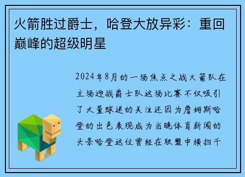 火箭胜过爵士，哈登大放异彩：重回巅峰的超级明星