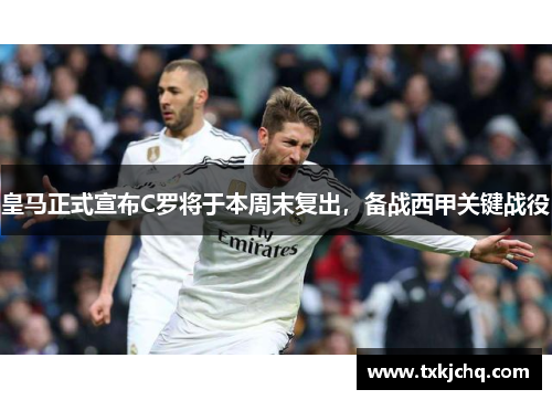 皇马正式宣布C罗将于本周末复出，备战西甲关键战役