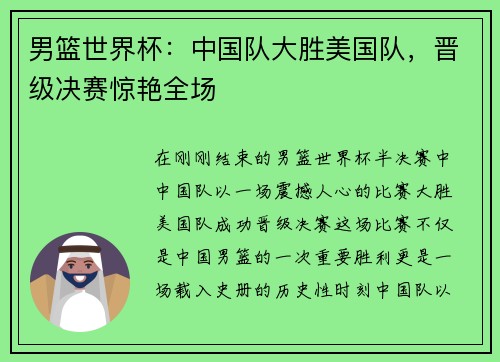 男篮世界杯：中国队大胜美国队，晋级决赛惊艳全场