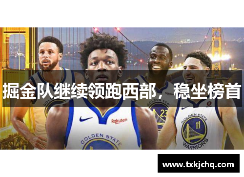 掘金队继续领跑西部，稳坐榜首