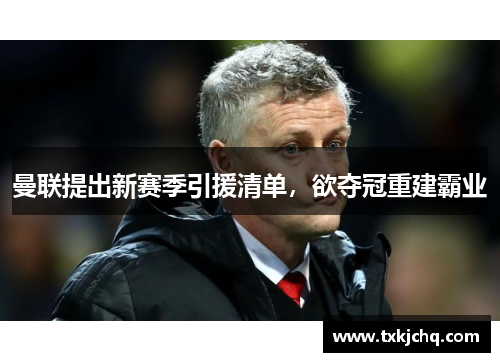 曼联提出新赛季引援清单，欲夺冠重建霸业