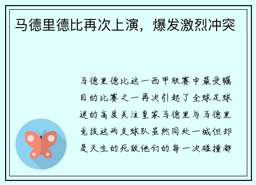 马德里德比再次上演，爆发激烈冲突