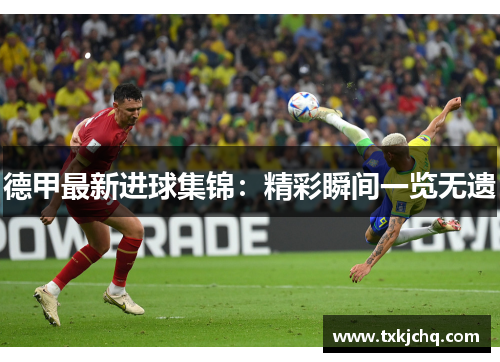 德甲最新进球集锦：精彩瞬间一览无遗
